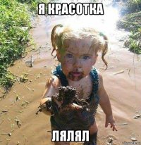 я красотка лялял