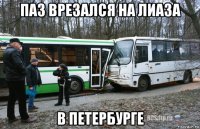 паз врезался на лиаза в петербурге