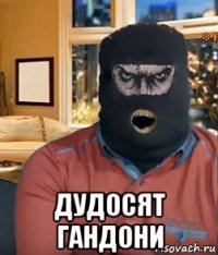  дудосят гандони