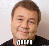  добро