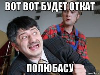 вот вот будет откат полюбасу