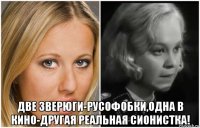  две зверюги-русофобки,одна в кино-другая реальная сионистка!