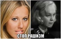  стоп рашизм
