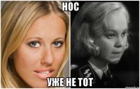 нос уже не тот