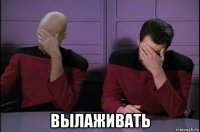 вылаживать
