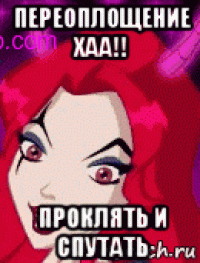 переоплощение хаа!! проклять и спутать