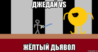 джедай vs жёлтый дьявол