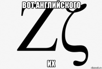 вот английского их