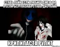 ставь лайк если любиш джеффа а если без глазава ставь диз лайк крипипаста рулит