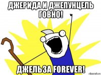 джерида и джепунцель говно! джельза forever!