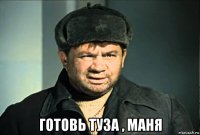  готовь туза , маня