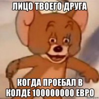 лицо твоего друга когда проебал в колде 100000000 евро