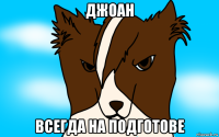 джоан всегда на подготове