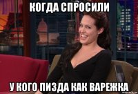 когда спросили у кого пизда как варежка