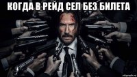 когда в рейд сел без билета 