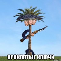  проклятые ключи