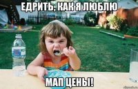 едрить, как я люблю мап цены!
