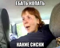 ебать копать какие сиски