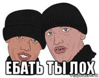  ебать ты лох