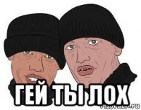  гей ты лох