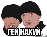  гей нахуй