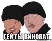  гей ты виноват