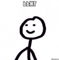 ььжт 