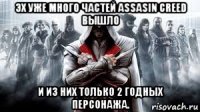 эх уже много частей assasin creed вышло и из них только 2 годных персонажа.