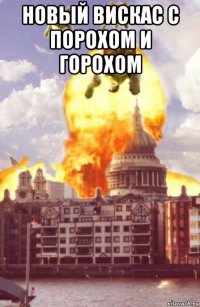 новый вискас с порохом и горохом 