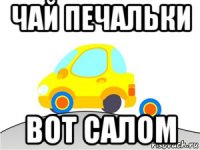 чай печальки вот салом