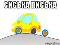 сиська писька 