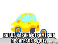  когда карина стримерша проиграла в доту