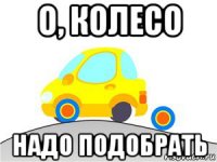 о, колесо надо подобрать