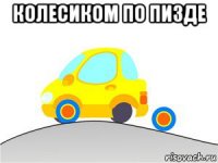 колесиком по пизде 