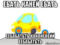ебать каней ебать еебабатьть каканенейй еебабатьть