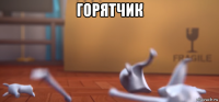 горятчик 