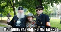 мы такие разные но мы едины