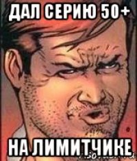 дал серию 50+ на лимитчике