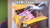 номер как их