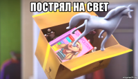 пострял на свет 