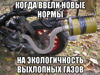 когда ввели новые нормы на экологичность выхлопных газов