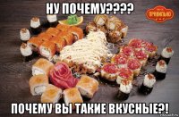 ну почему???? почему вы такие вкусные?!