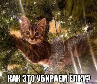  как это убираем ёлку?