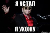 я устал я ухожу