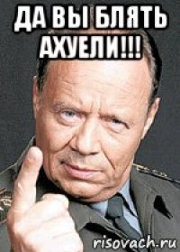 да вы блять ахуели!!! 