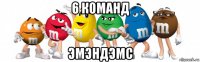 6 команд эмэндэмс