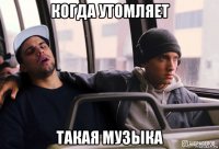 когда утомляет такая музыка