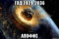 год 2029-2036 апофис