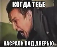 когда тебе насрали под дверью