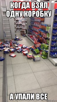 когда взял одну коробку а упали все